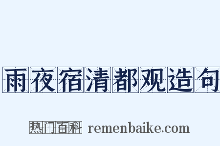 雨夜宿清都观造句是什么意思的图片